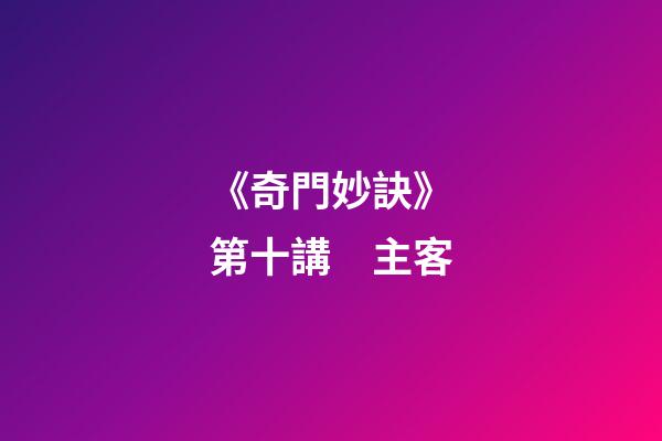 《奇門妙訣》第十講　主客